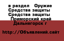  в раздел : Оружие. Средства защиты » Средства защиты . Приморский край,Дальнегорск г.